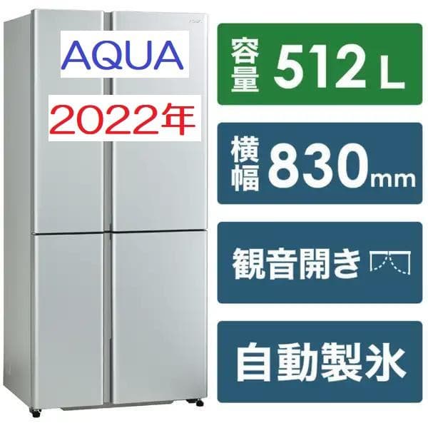 良品！AQUA 2022年 512L AQR-TZ51M-S 冷凍冷蔵庫