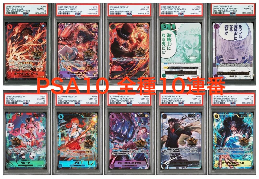 【PSA10 10連番】ワンピース3rd anniversary 値下げ交渉可能