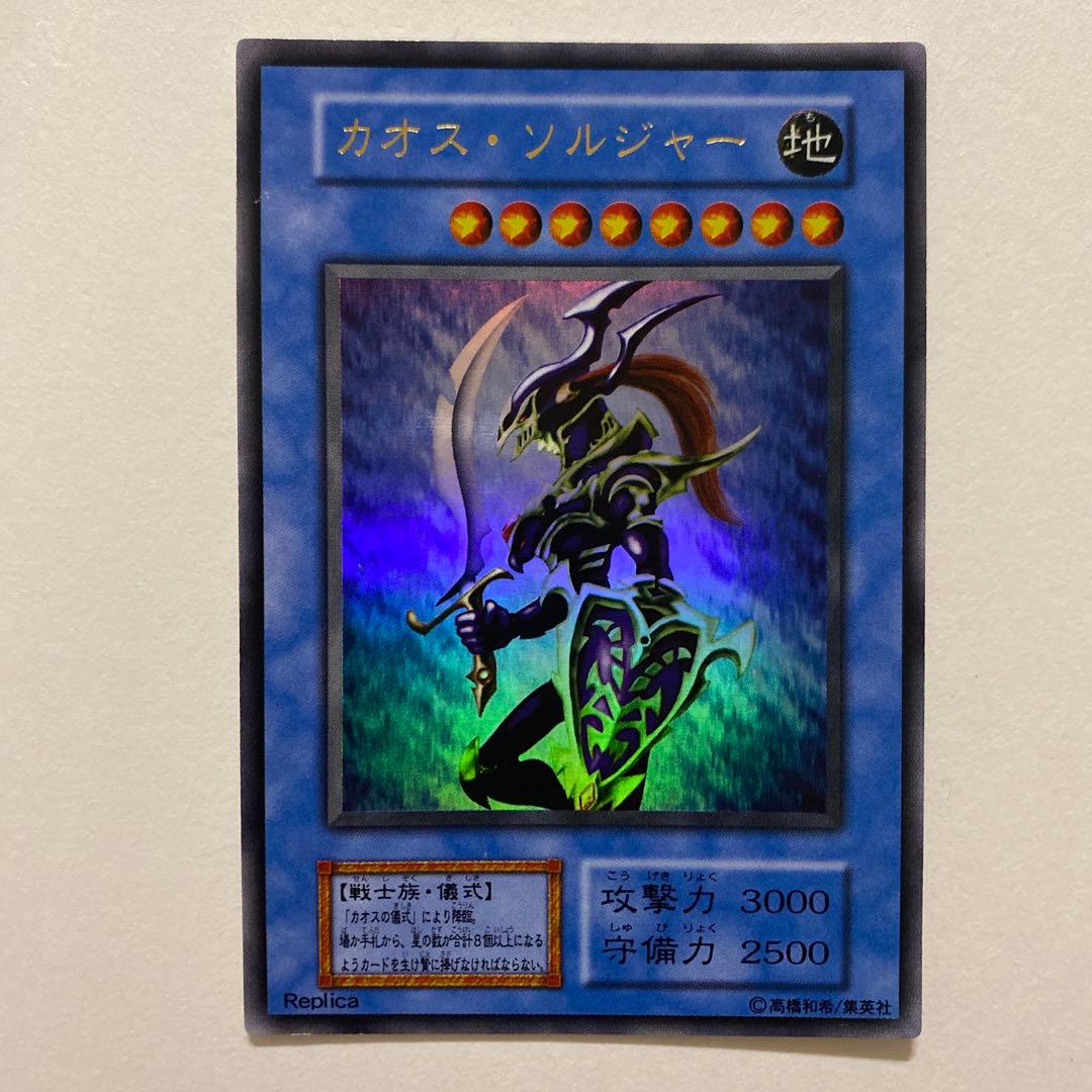 遊戯王　カオス・ソルジャー　初期　ウルトラ　スーパーレア