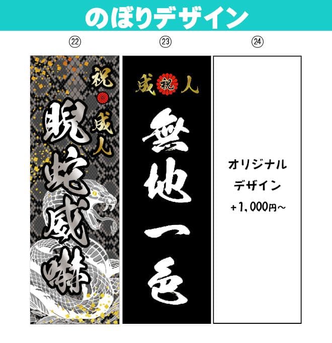 M　成人式のぼりオーダー