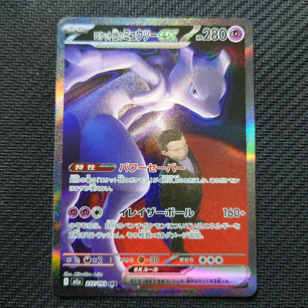 MEGAドリームex ロケット団のミュウツーex SAR 【美品】