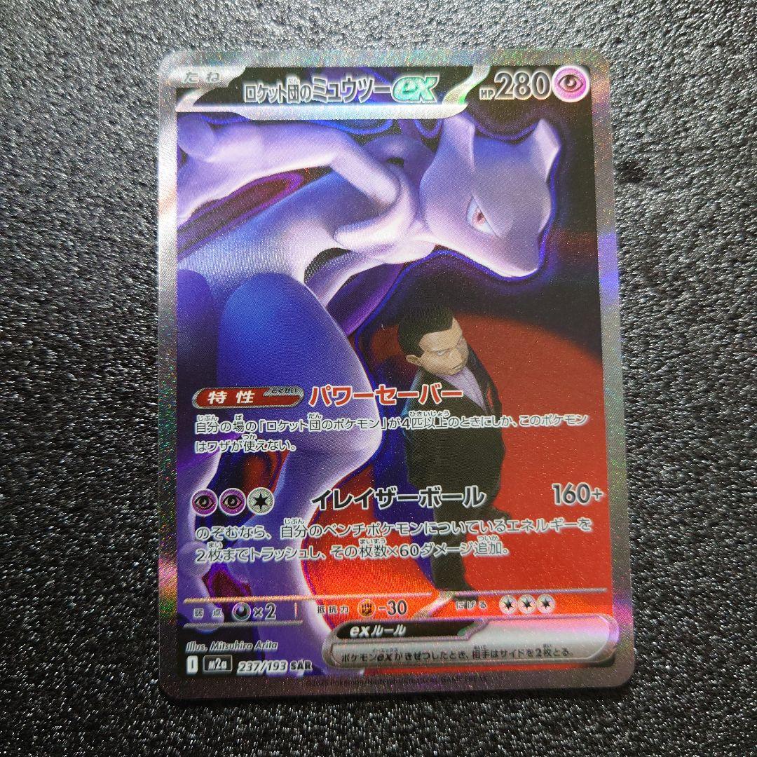 MEGAドリームex ロケット団のミュウツーex SAR 【美品】