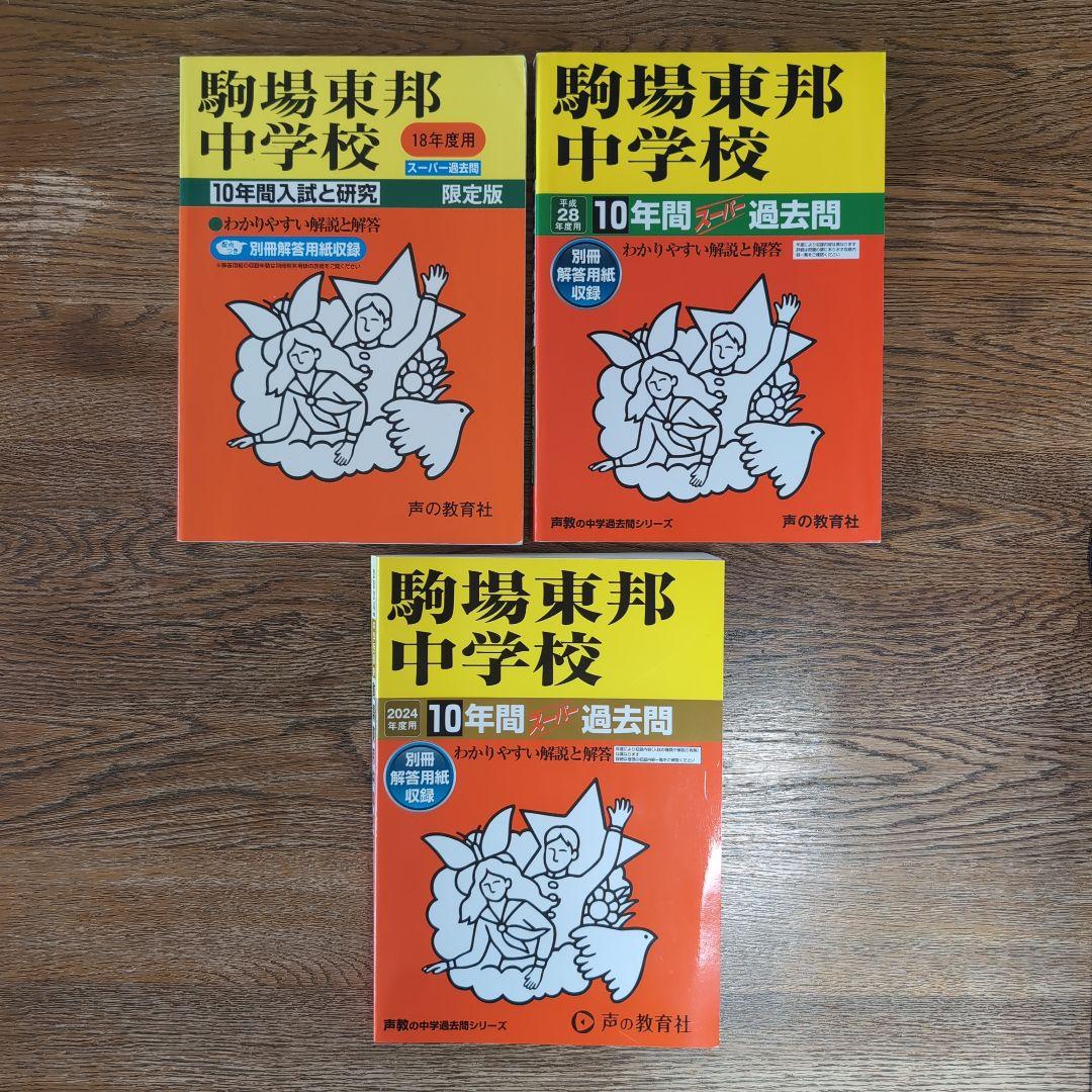 駒場東邦中学校 過去問 ３冊セット【28年分(1996年～2023年)】 駒東