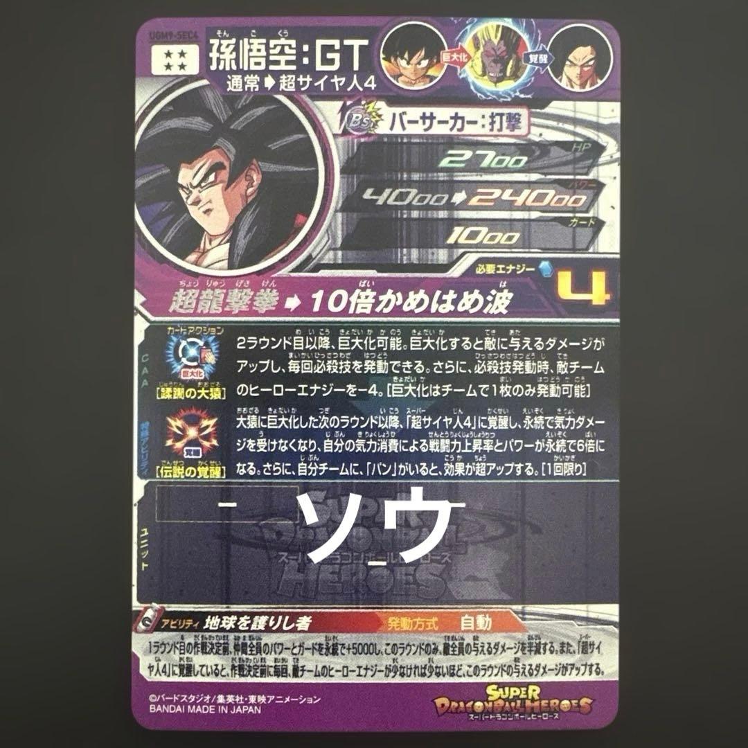 スーパードラゴンボールヒーローズ UGM9-SEC4 孫悟空:GT③
