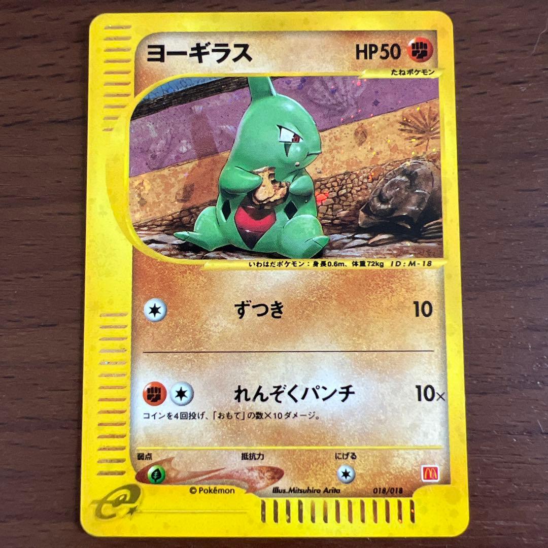 【全面弱ホロ】ヨーギラス マクドナルドオリジナル ミニマム★ 018/018