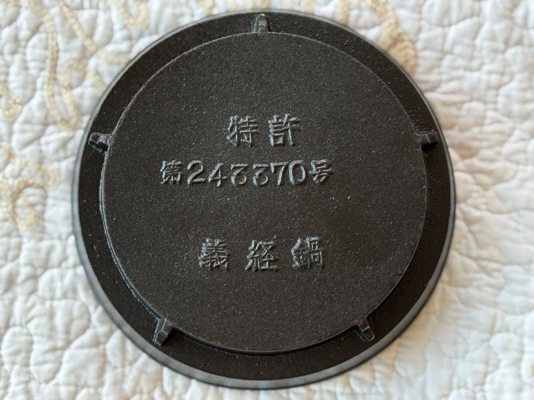 M asa　南部鉄器　義経鍋