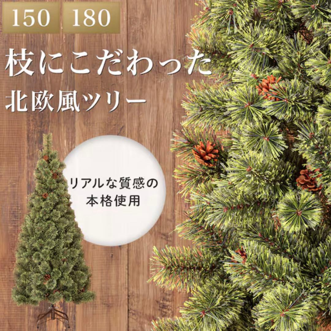 180cm 北欧風クリスマスツリー　ニトリ