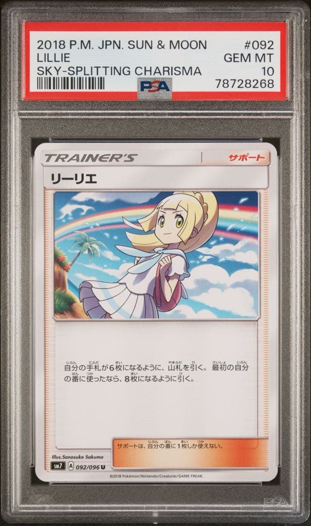 リーリエ(虹リーリエ) U [SM7 092/096] psa10 世界で12枚