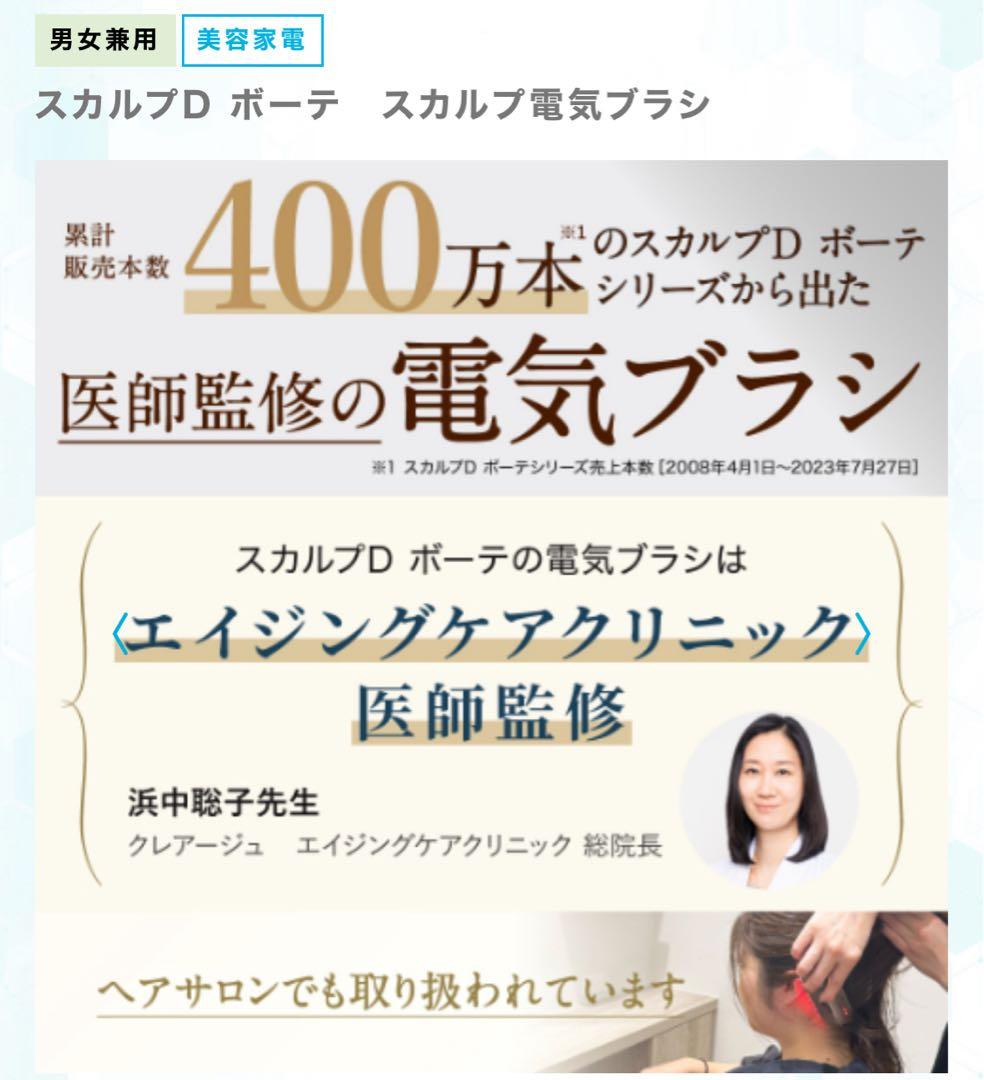 10月末まで値下げ中　スカルプD ボーテ スカルプ電気ブラシ　アンファー