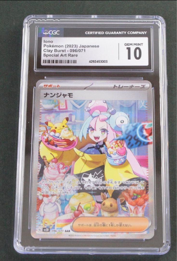 ポケモンカード　ナンジャモ　SAR CGC10 (psa10相当)