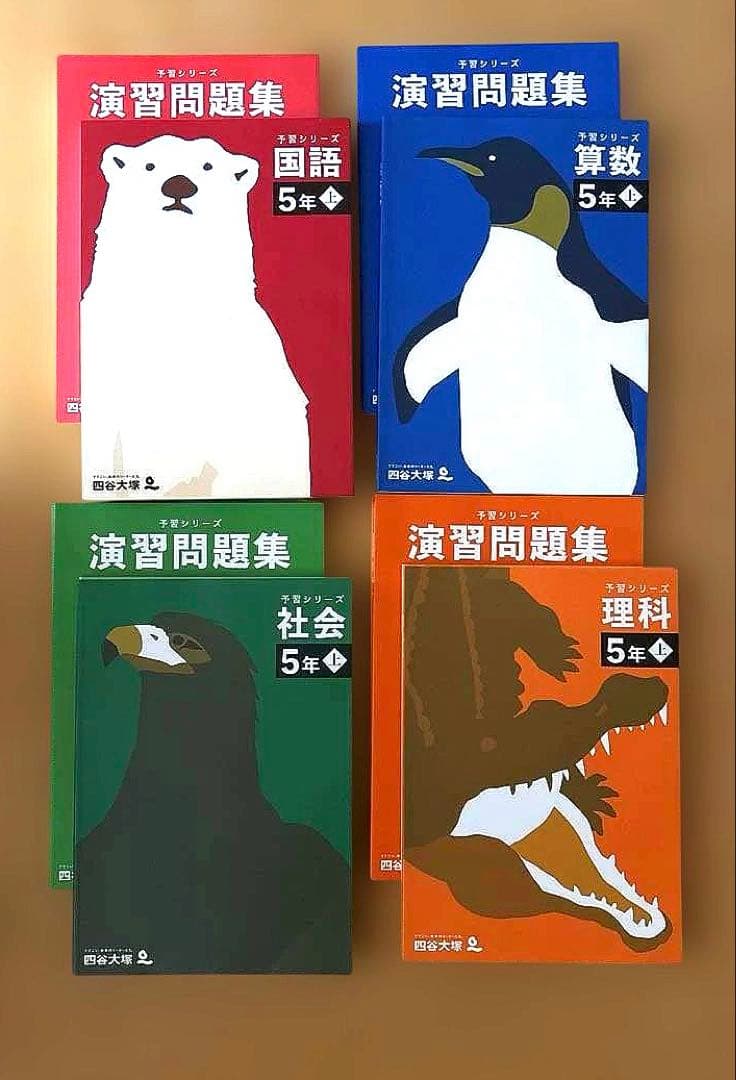 予習シリーズ&演習問題集　5年上　４教科セット