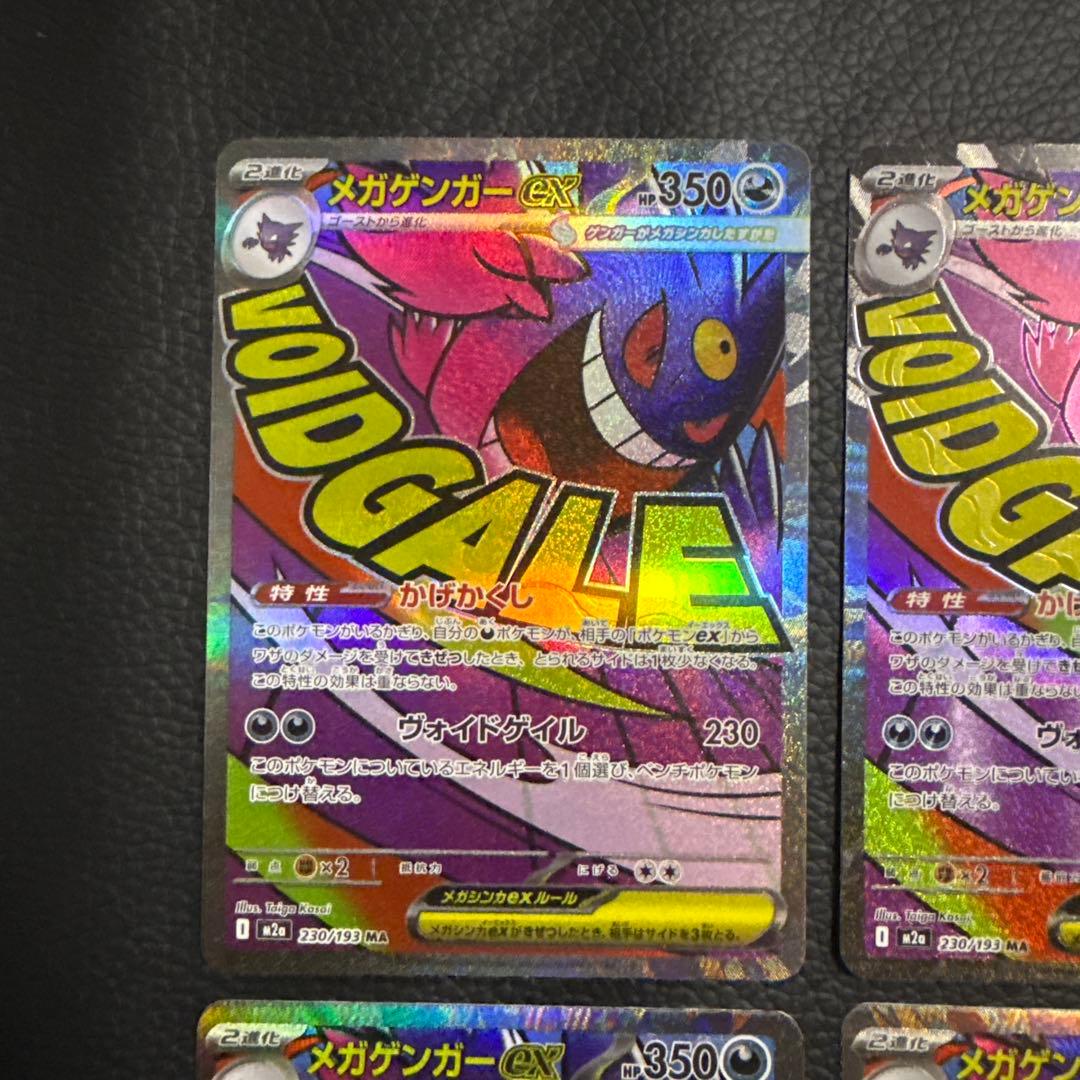 メガゲンガーex MA 4枚 「M2a 230/193」