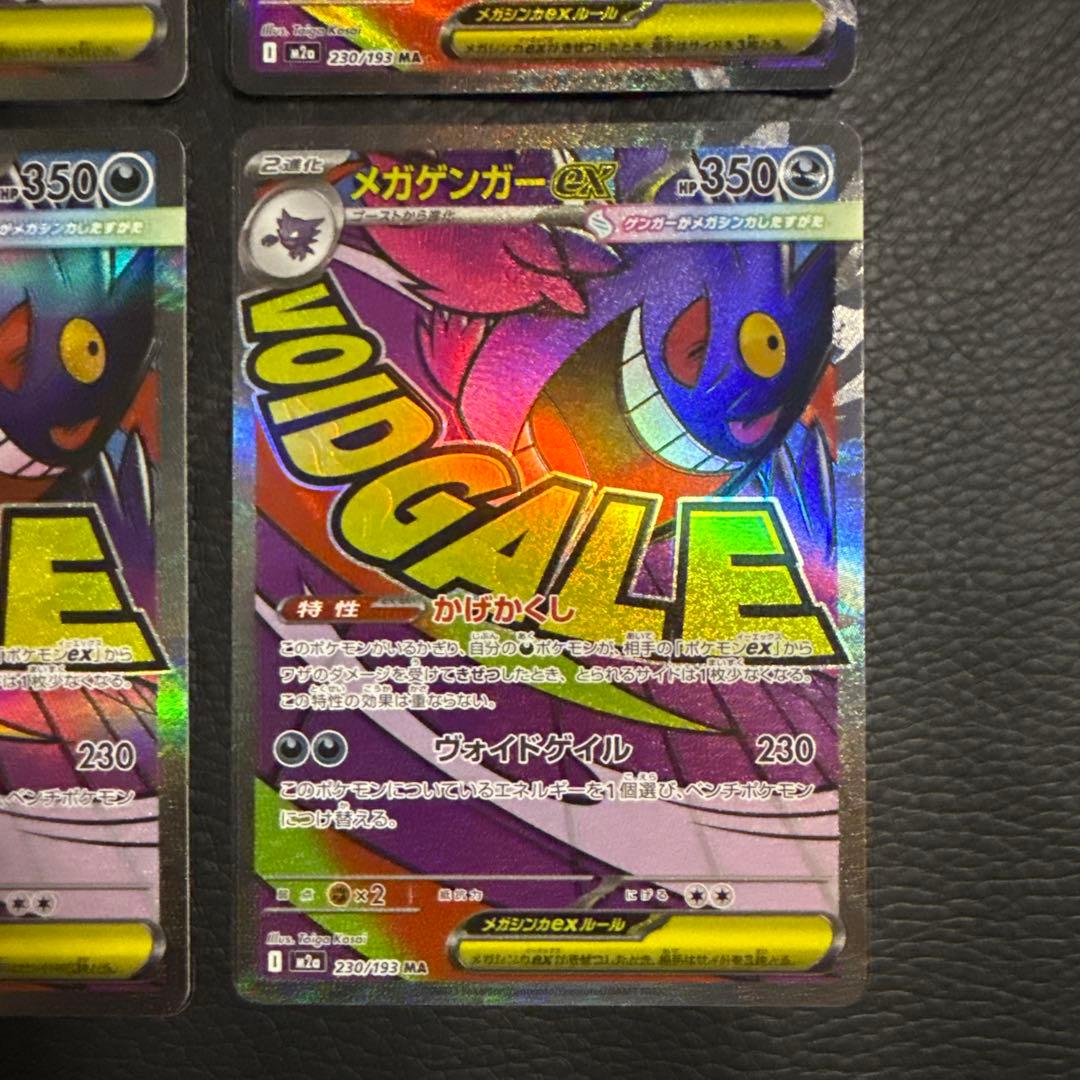 メガゲンガーex MA 4枚 「M2a 230/193」