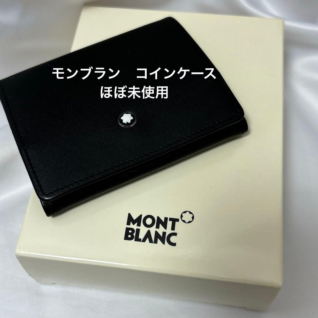 MONT BLANC ケース ほぼ未使用