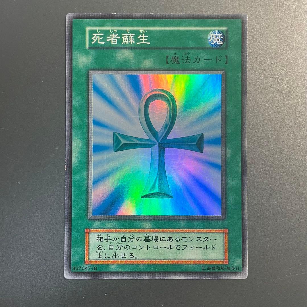 死者蘇生 初期 スーパー 3枚セット