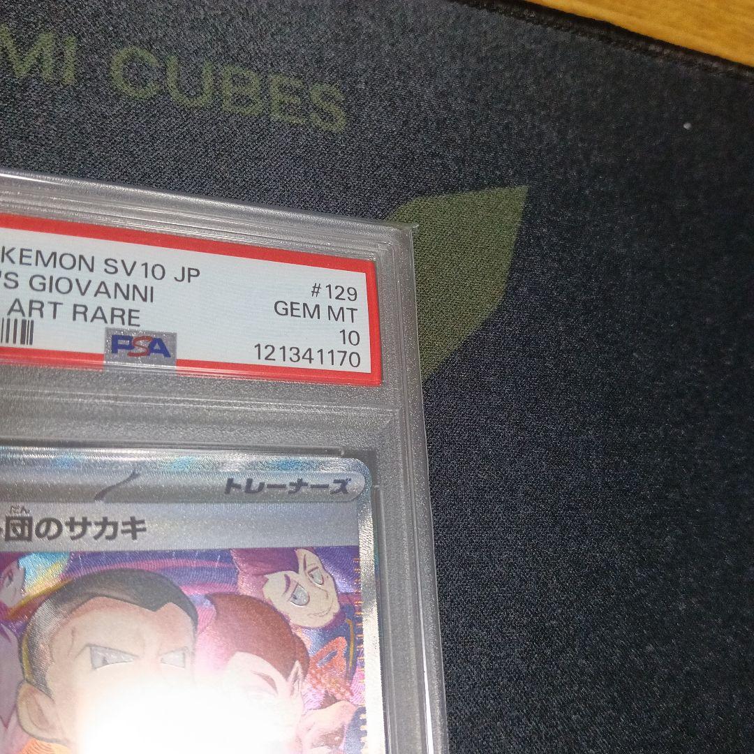 PSA10ロケット団のサカキSARとおまけカード 気持ちお値引き致します