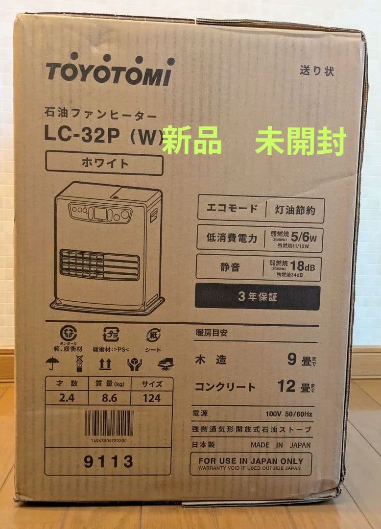 新品　未開封　TOYOTOMI 石油ファンヒーター LC-32P(W)