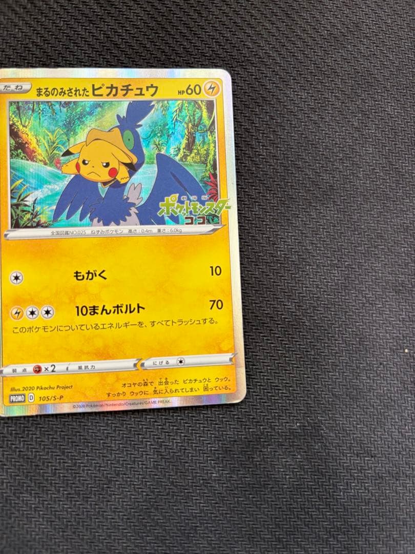 【最終値下げ】ポケモンカード　まるのみされたピカチュウ　プロモ　105/S-P