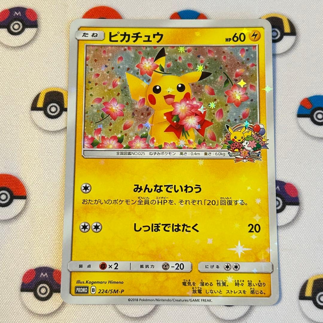 ピカチュウ：ポケモンセンター20周年記念キャンペーン PROMO SM-Pプロ…