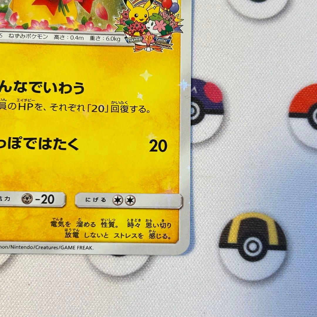 ピカチュウ：ポケモンセンター20周年記念キャンペーン PROMO SM-Pプロ…