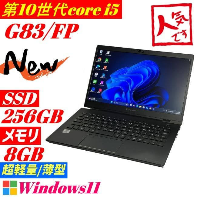 第10世代 i5 Dynabook G83 FP SSD256GB ノートK54