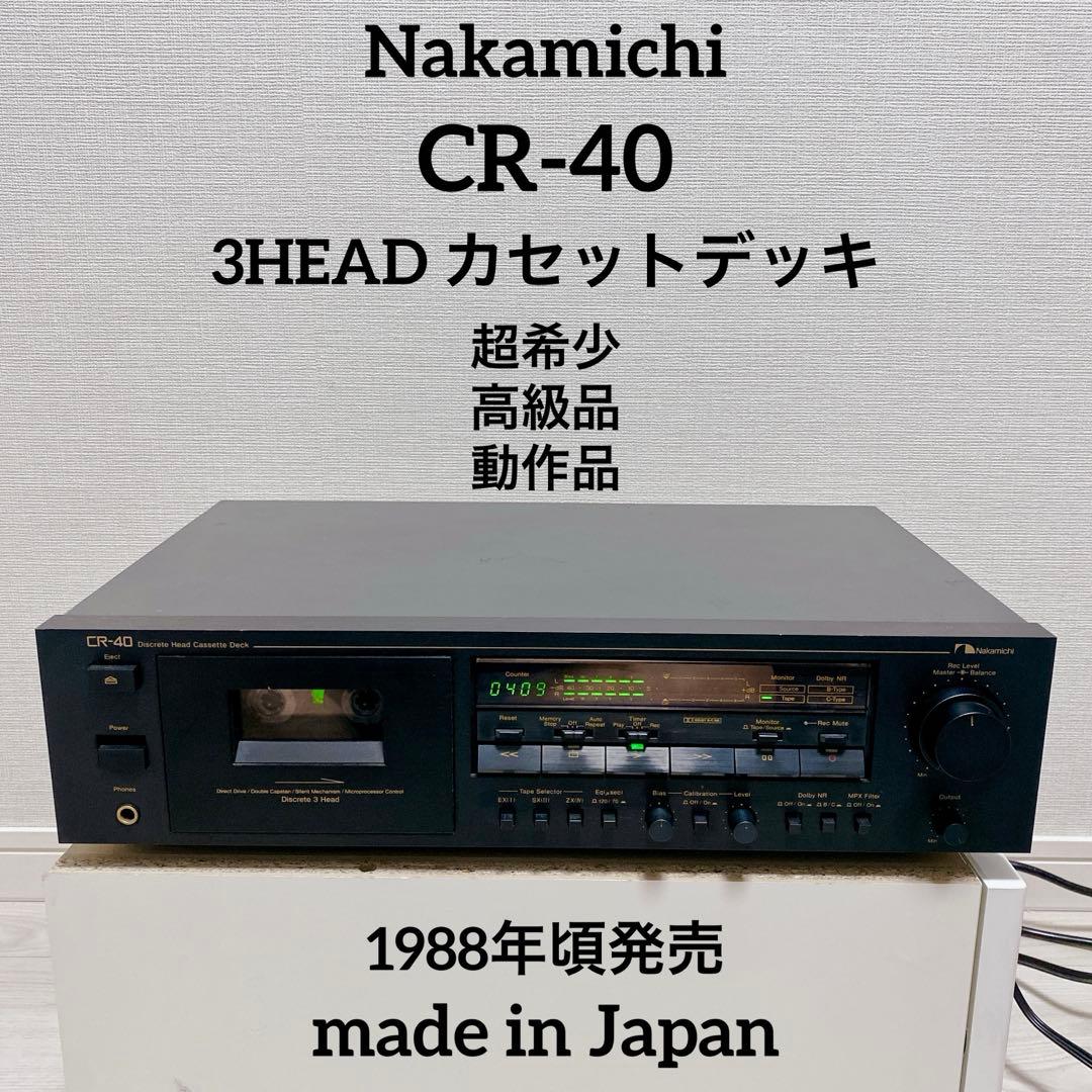 超希少 高級品 Nakamichi CR-40 3ヘッド カセットデッキ
