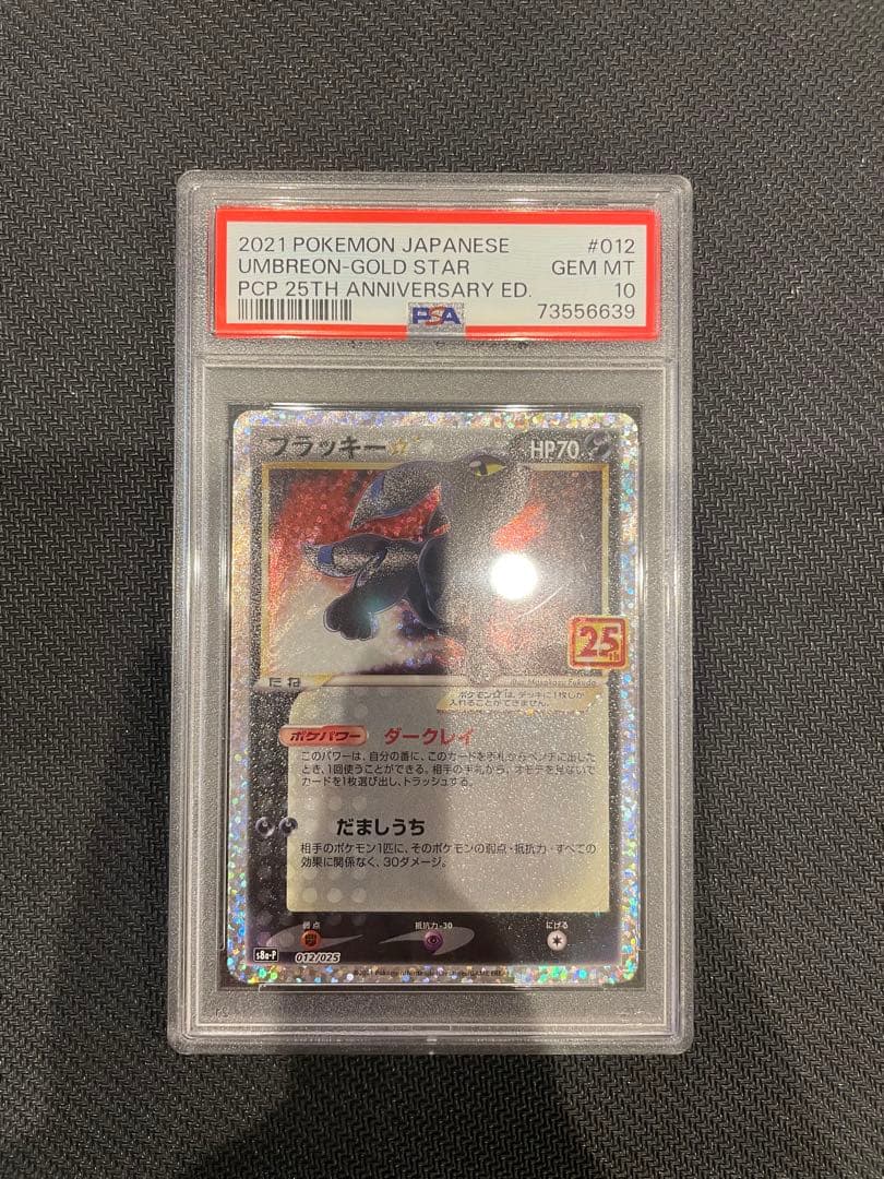 【PSA10】ブラッキー 25th