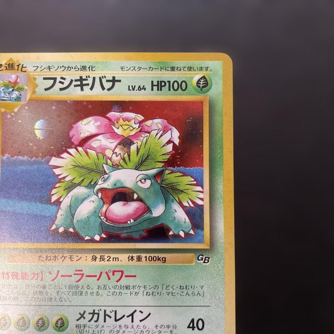 ポケモンカード旧裏　フシギバナ　ポケモンカードGBガイドブック付録　2b