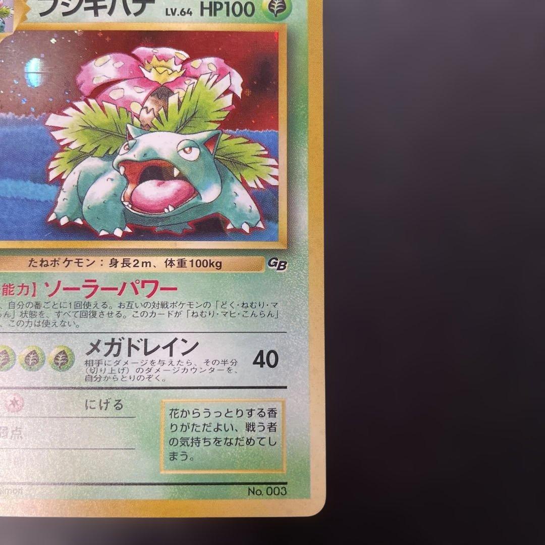 ポケモンカード旧裏　フシギバナ　ポケモンカードGBガイドブック付録　2b