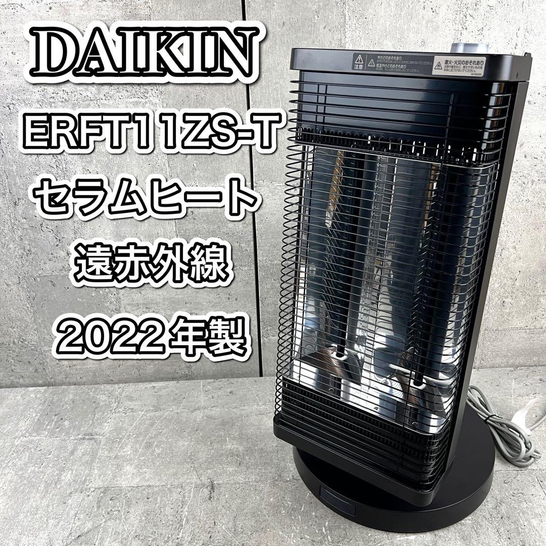DAIKIN セラムヒート ERFT11ZS-T 遠赤外線 2022年製