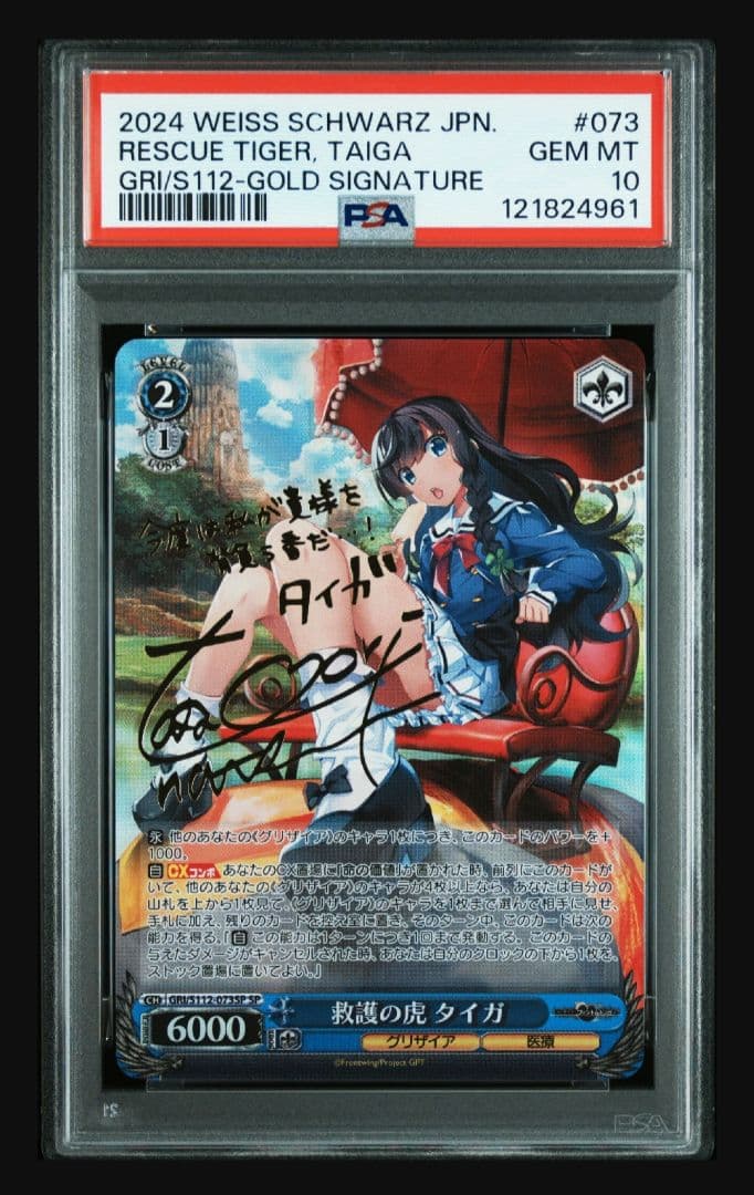 【グリザイア】救護の虎 タイガ psa10