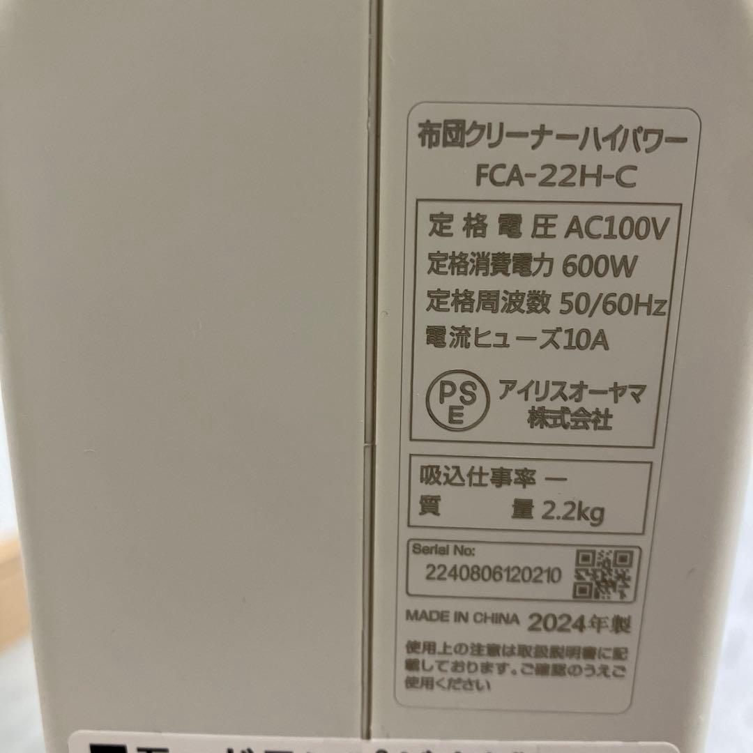 2024年製 アイリスオーヤマ 布団クリーナー FCA-22H