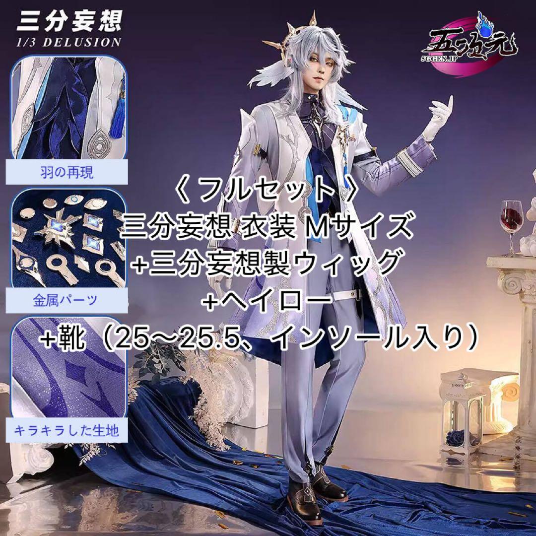 三分妄想 スターレイル サンデー コスプレ フルセット