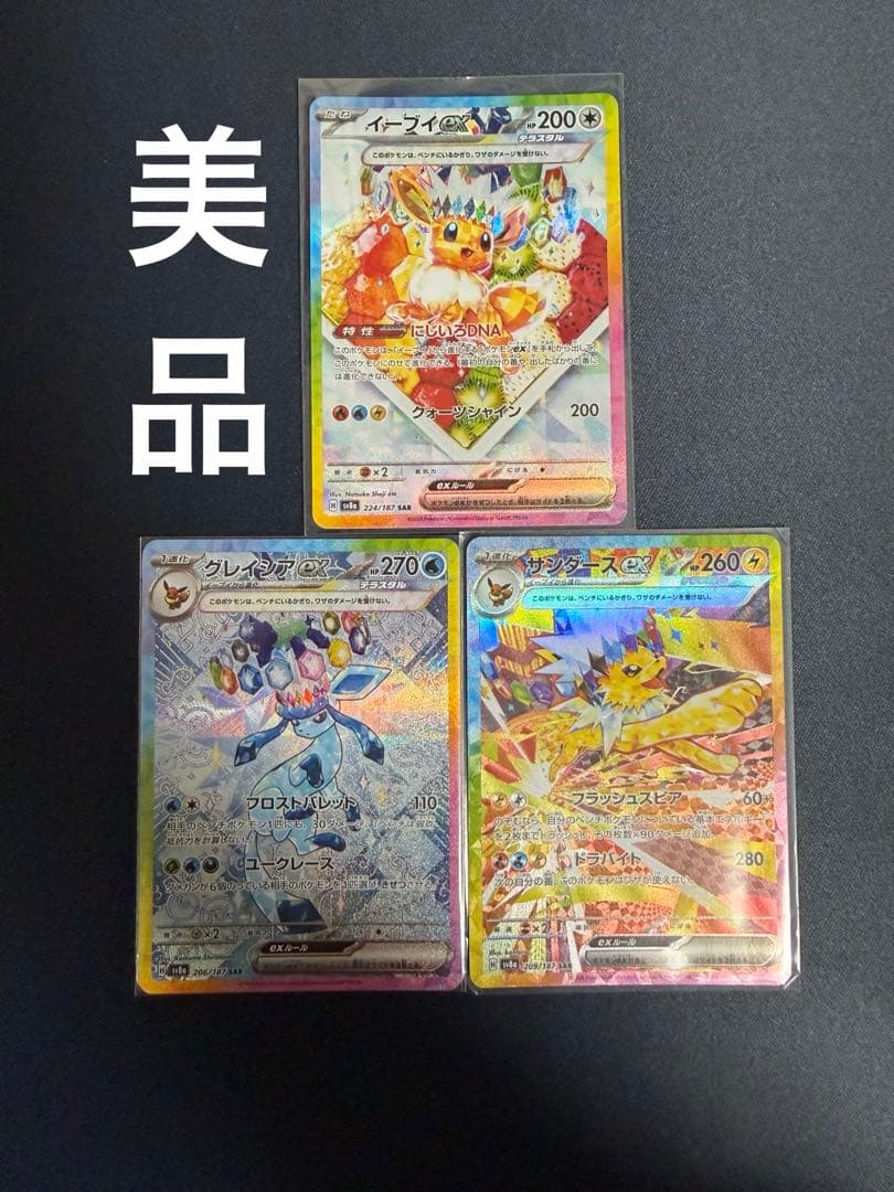 グレイシアex サンダースex イーブイex sar美品 センタリング良好