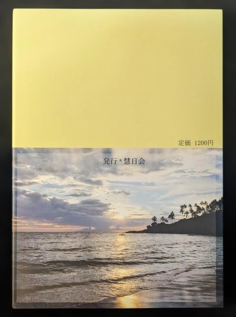 『舟を岸につなぎなさい』 菊池霊鷲