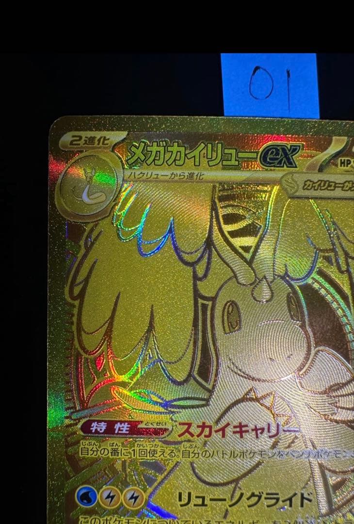 メガカイリューex MUR (ゴールド)