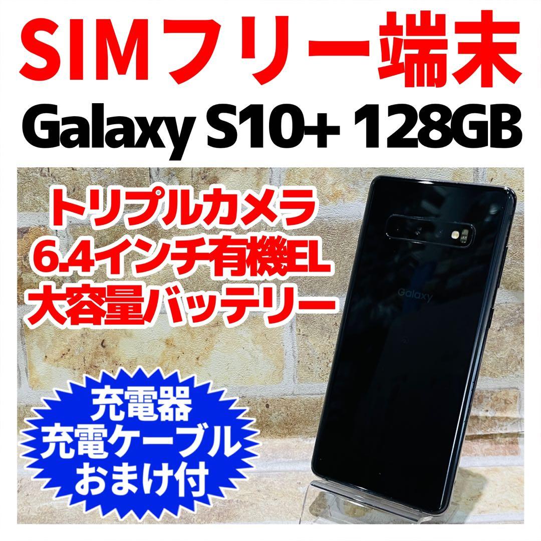 SIMフリー Galaxy S10+ 128GB プリズムブラック 電池良好
