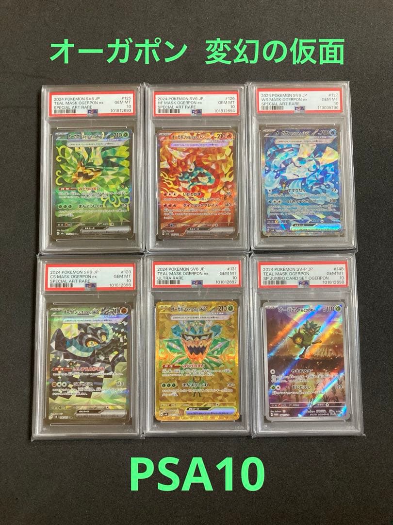 オーガポン psa10 6種