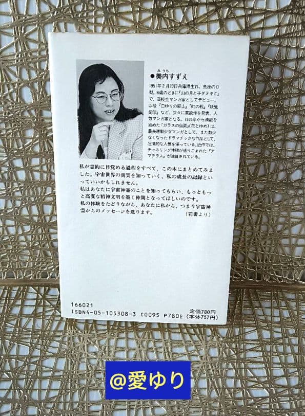 美内すずえ♦『宇宙神霊記』✨霊界からのメッセージ✨天河神社⭐ガラスの仮面⭐UFO