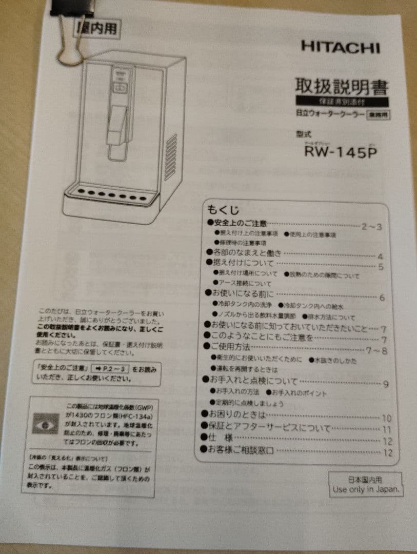 日立 冷水専用 ウォータークーラー RW-146P 水道直結 コピー取説あり