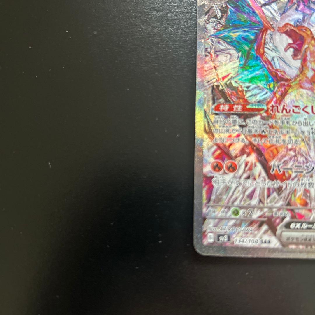 リザードンex UR SV3 黒炎の支配者 139/108