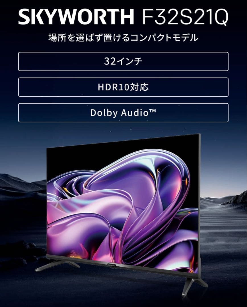 【新品・未開封】SKYWORTH 32インチ液晶テレビ F32S21Q