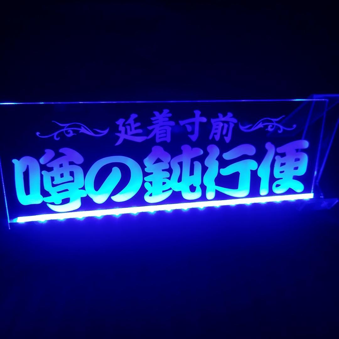 噂の鈍行便② LEDアクリルプレート トラック アンドン 安全窓 デコトラ 内装