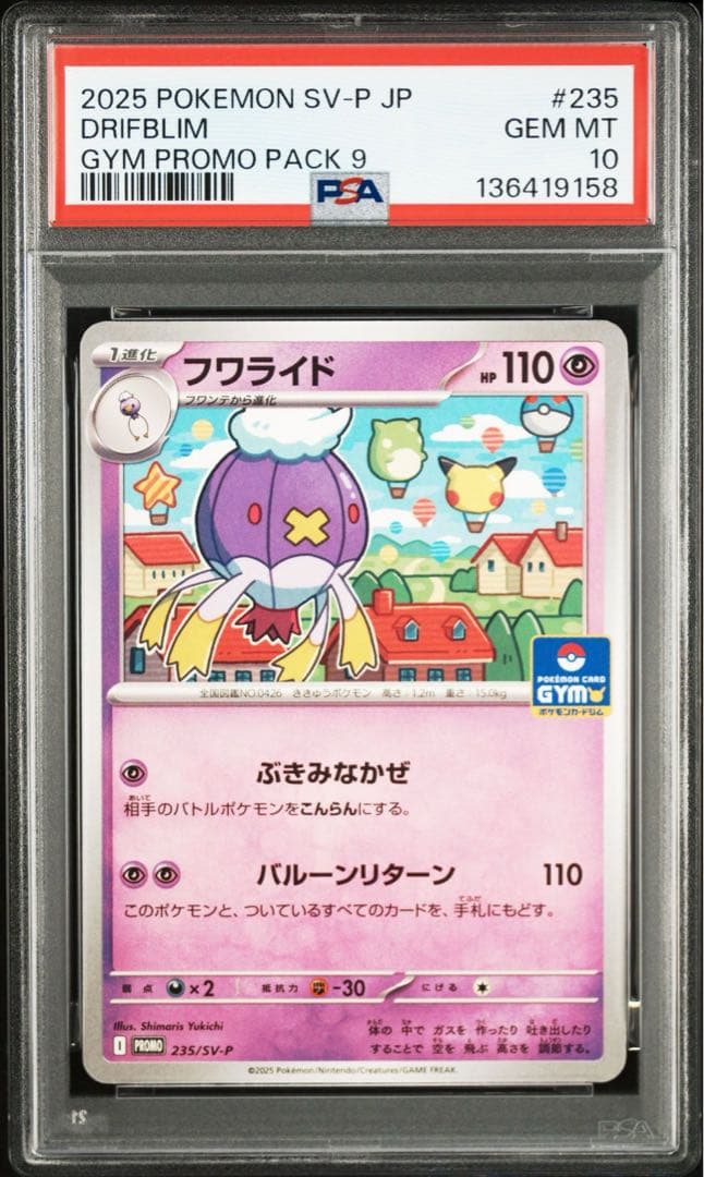 PSA10連番【フワンテ フワライド 234 235/sv-p プロモ】