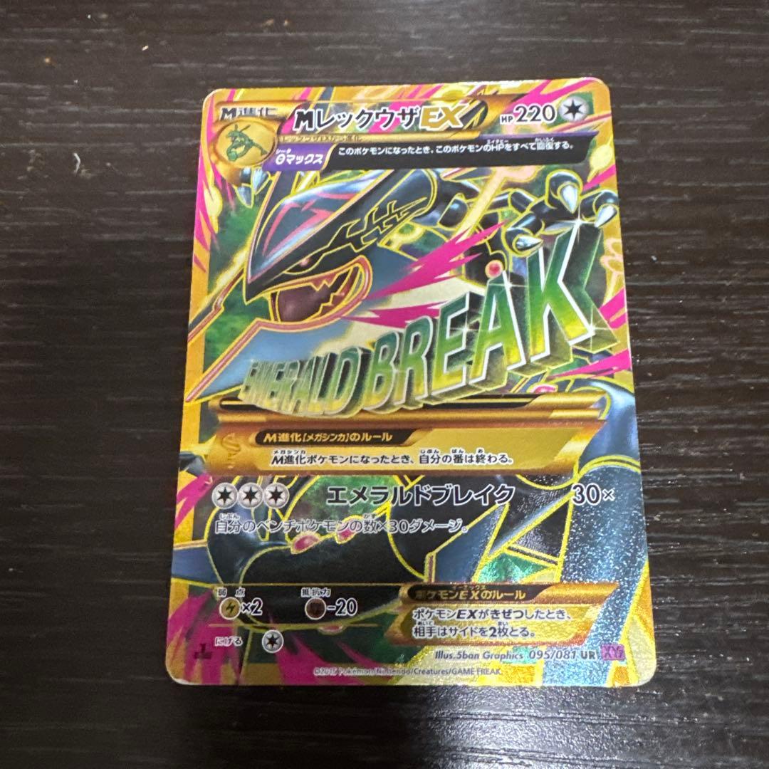 MレックウザEX UR XY7 バンデットリング 095/081