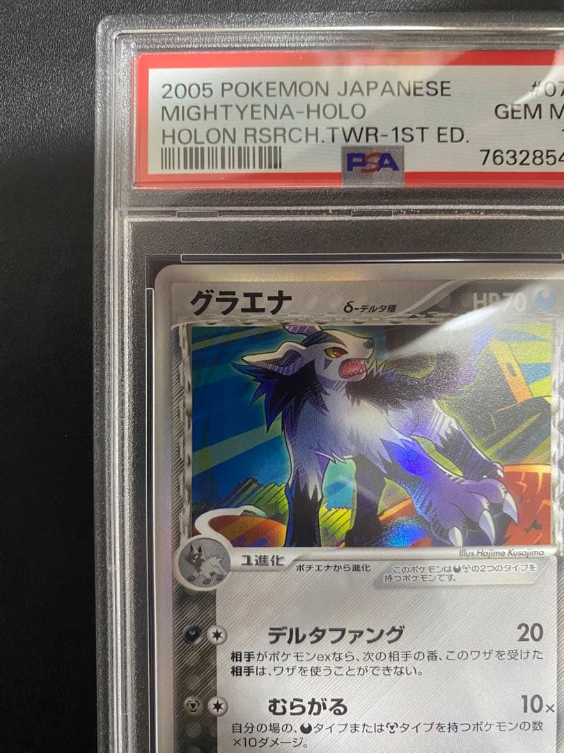 グラエナ δ-デルタ種 PSA10 ホロンの研究塔 ポケモンカード