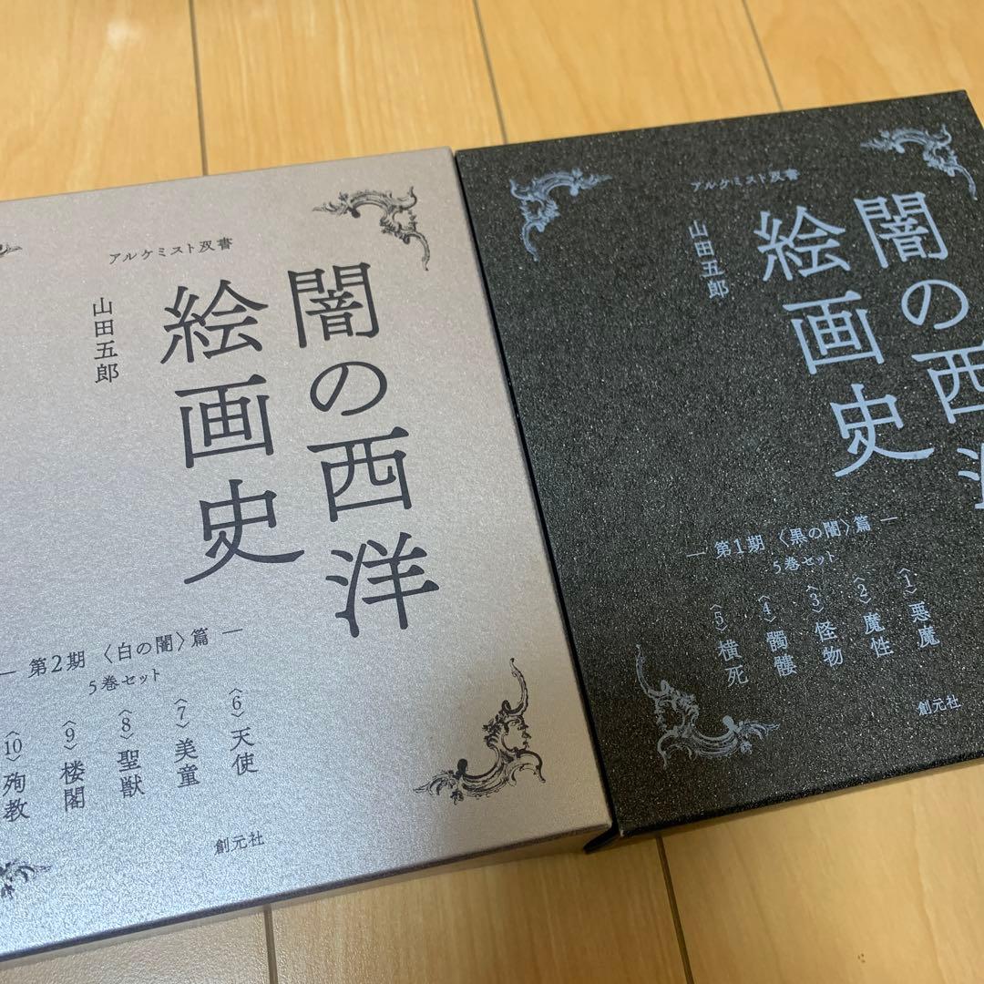 闇の西洋絵画史　　山田五郎　　第一期と第二期セット
