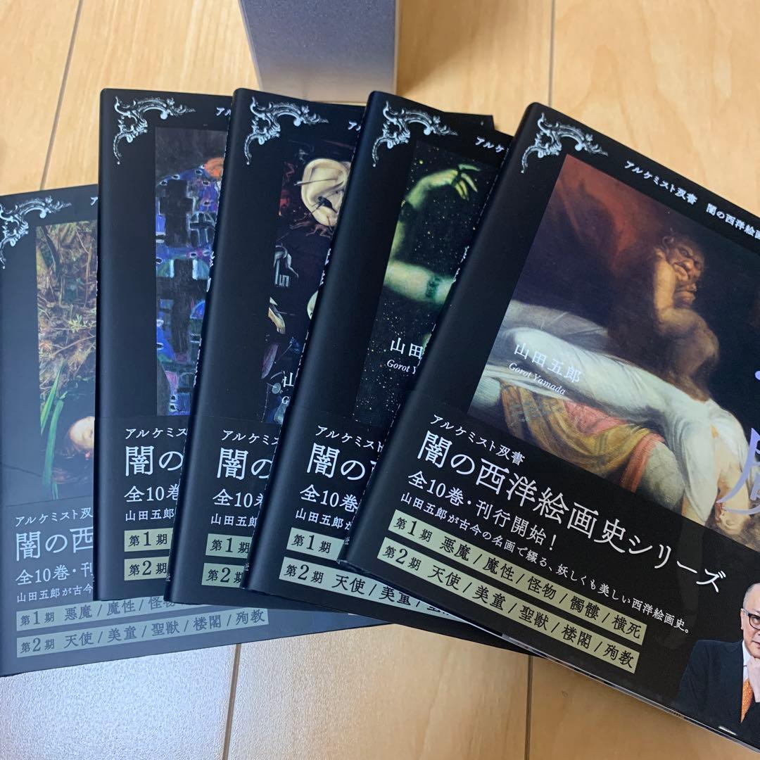 闇の西洋絵画史　　山田五郎　　第一期と第二期セット