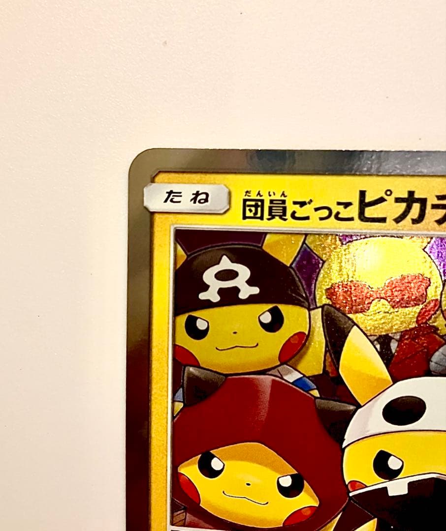 団員ごっこピカチュウ PROMO SM-Pプロモカード 014/SM-P