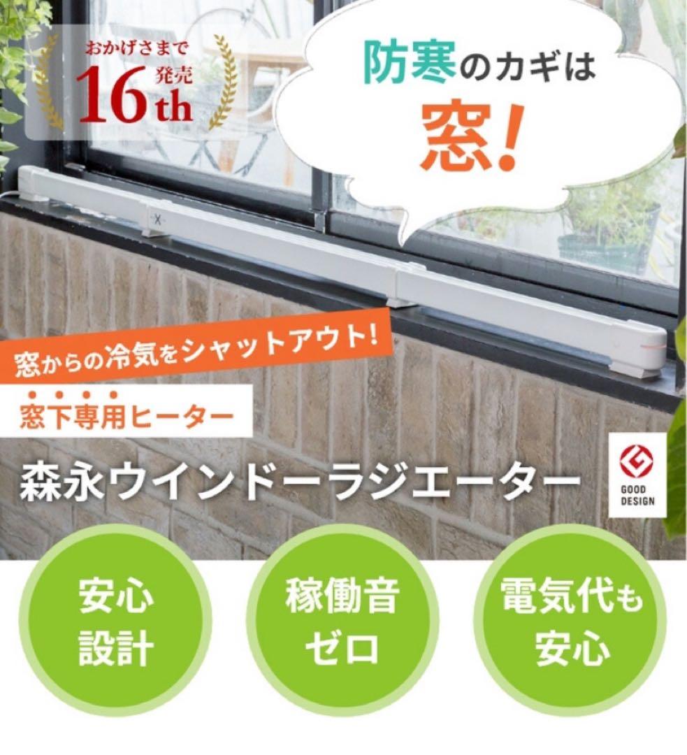 【非喫煙・ペット無】森永エンジニアリング ウインドーラジエーターW/R-900W